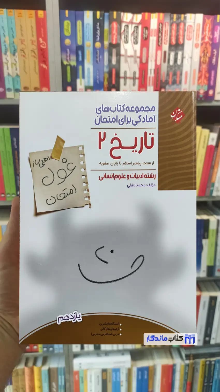 غول امتحان تاریخ یازدهم انسانی مبتکران