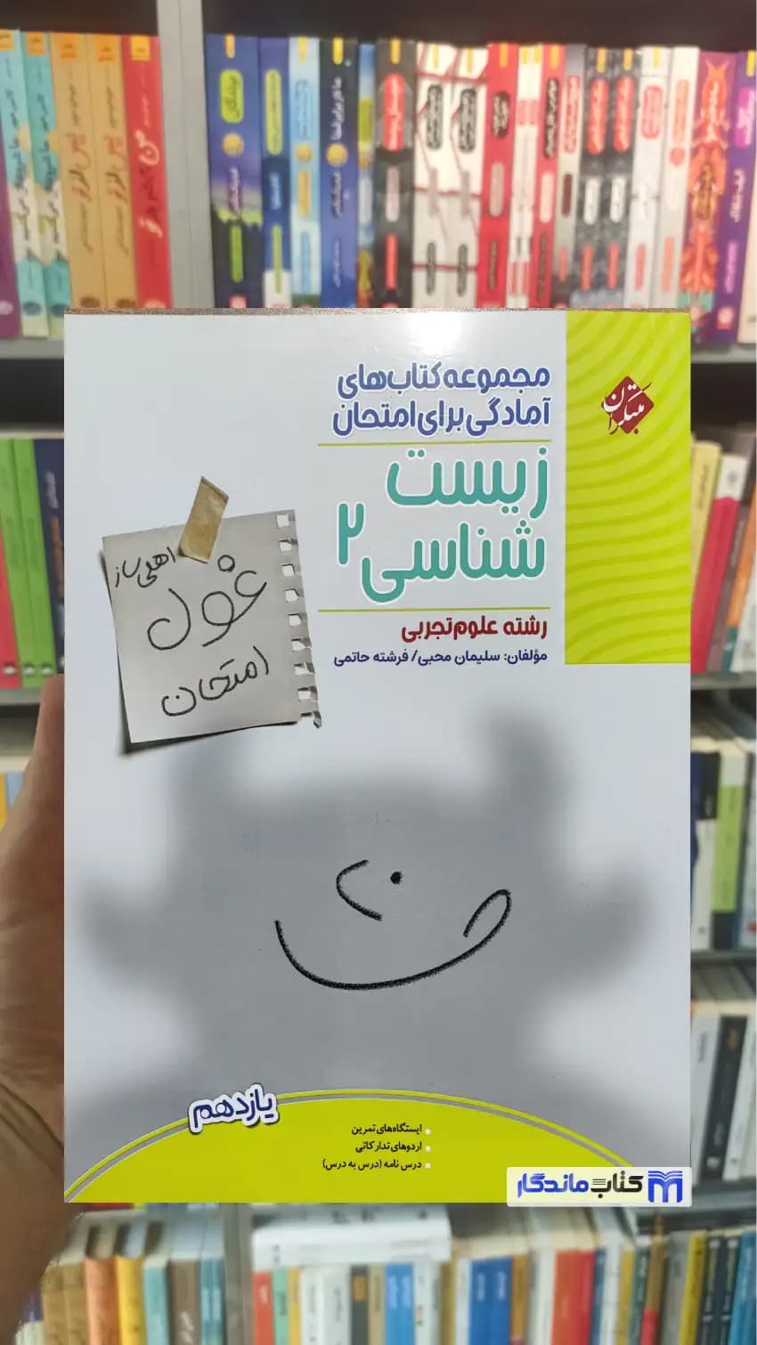 غول امتحان زیست شناسی یازدهم تجربی مبتکران
