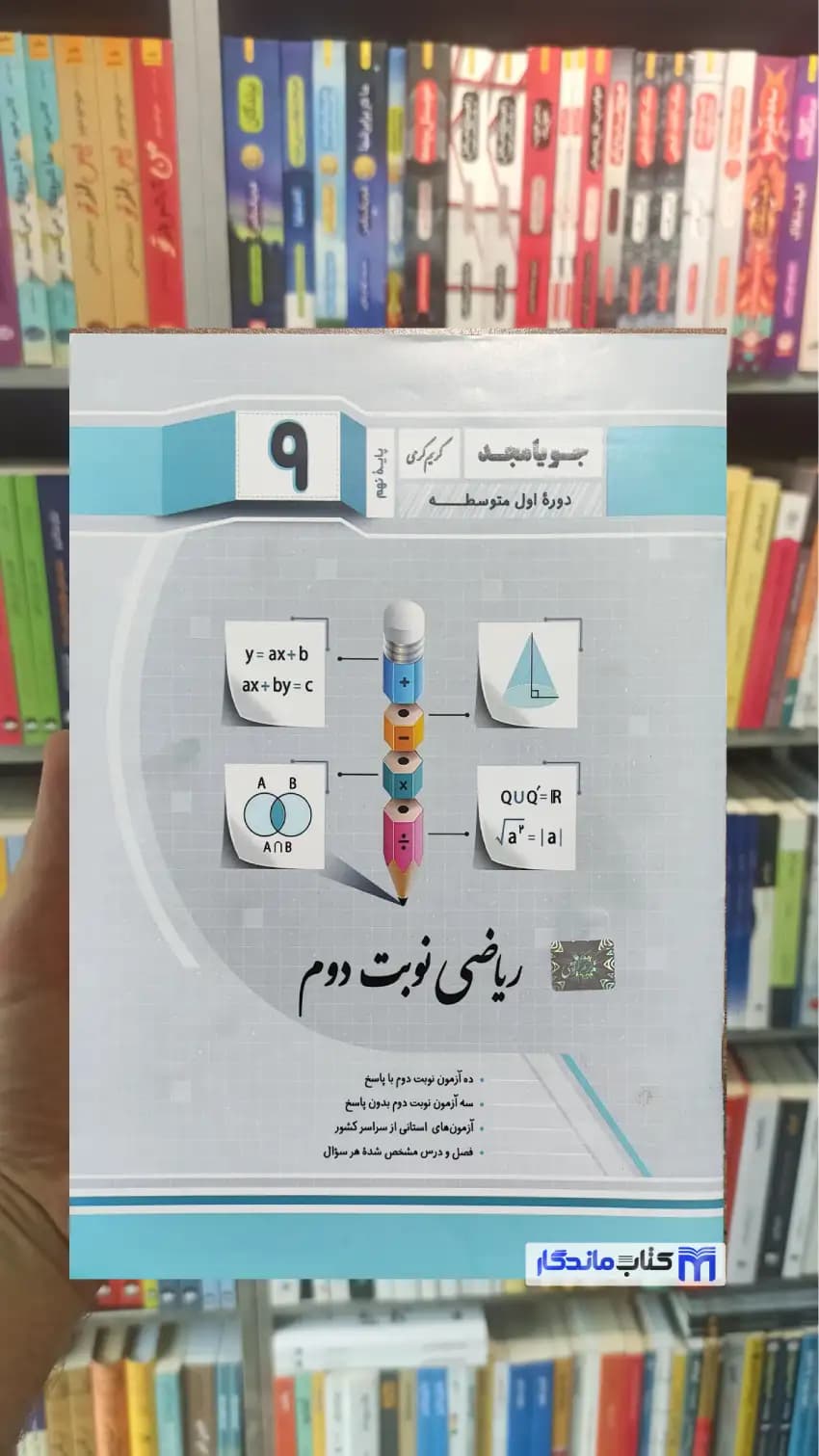 ریاضی نوبت دوم نهم جویامجد