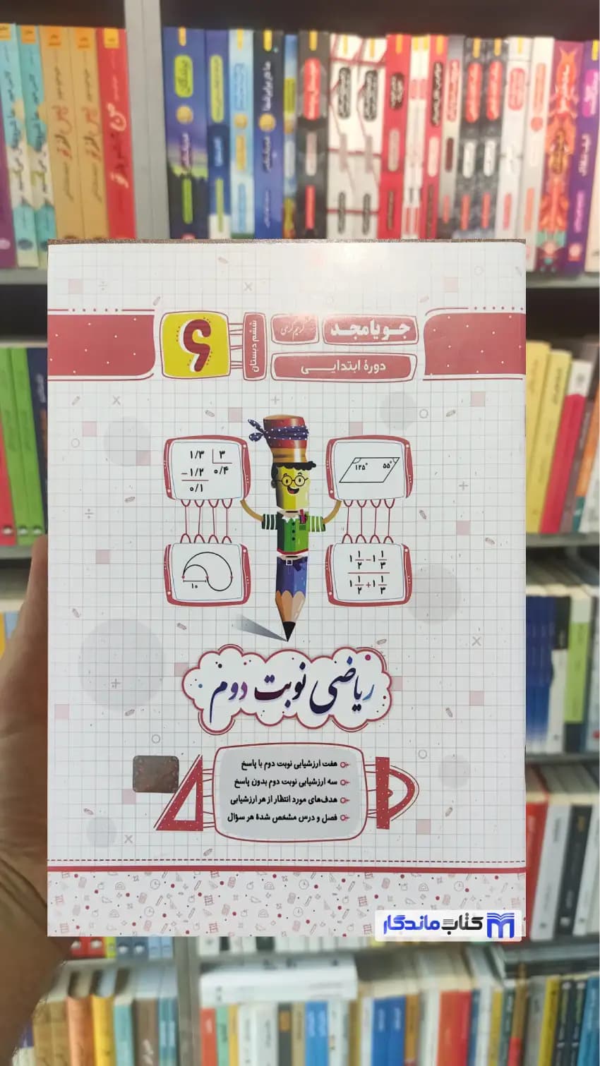 ریاضی نوبت دوم ششم جویامجد