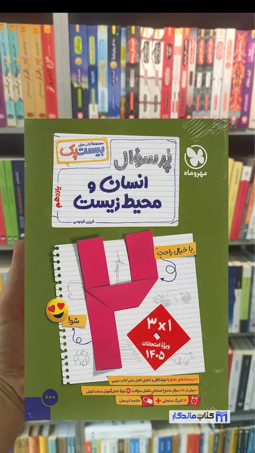 بیست پک پرسوال انسان و محیط زیست مهر و ماه