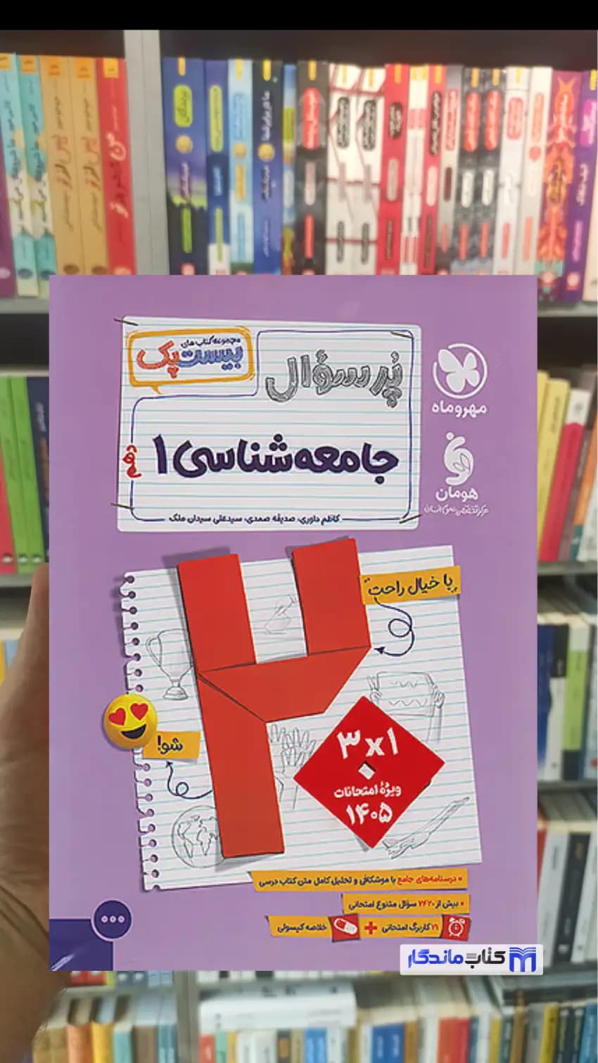 بیست پک پرسوال جامعه شناسی دهم مهر و ماه