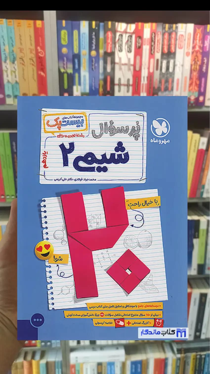 بیست پک پرسوال شیمی یازدهم مهر و ماه