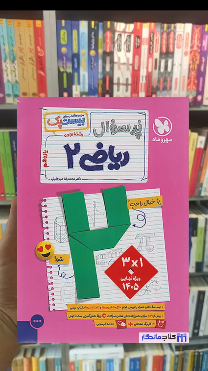 بیست پک پرسوال ریاضی یازدهم تجربی مهر و ماه