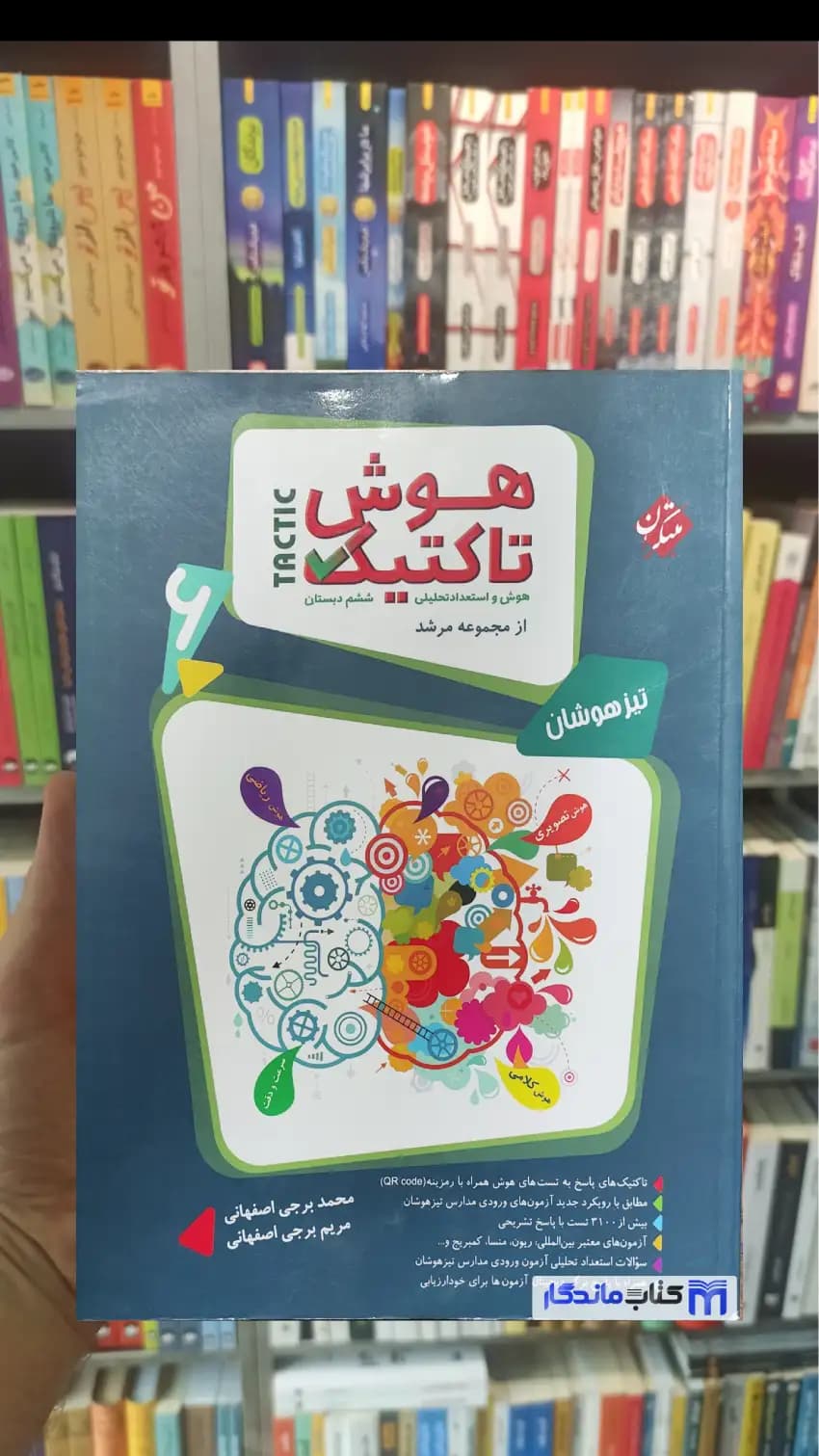 هوش تاکتیک تیزهوشان ششم دوجلدی مبتکران