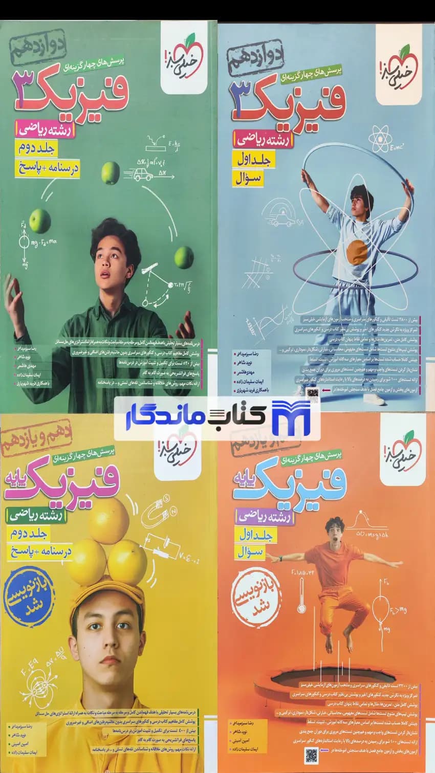پک چهارجلدی فیزیک پایه و دوازدهم ریاضی با پاسخنامه خیلی سبز