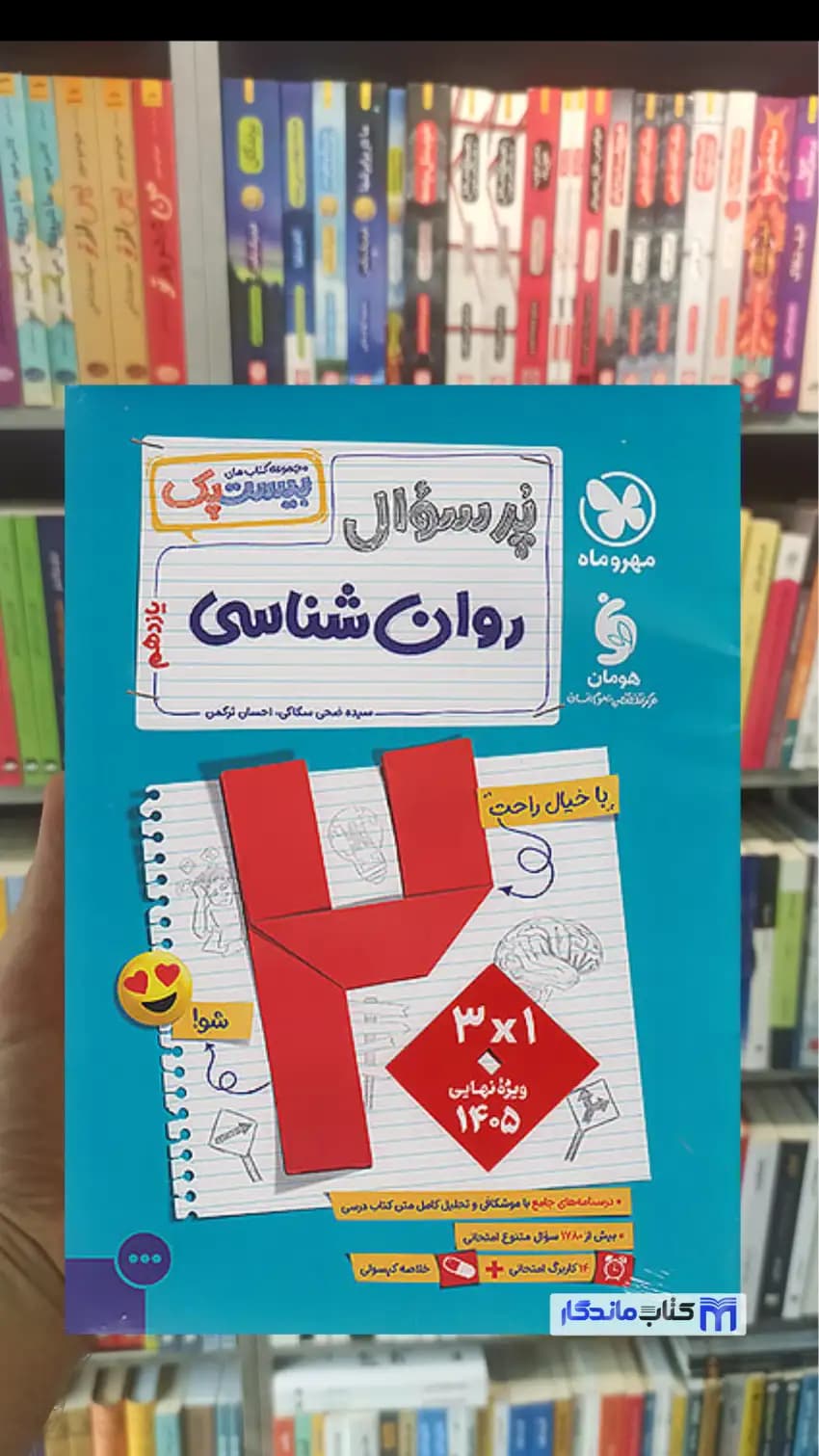 بیست پک پرسوال روان شناسی مهر و ماه