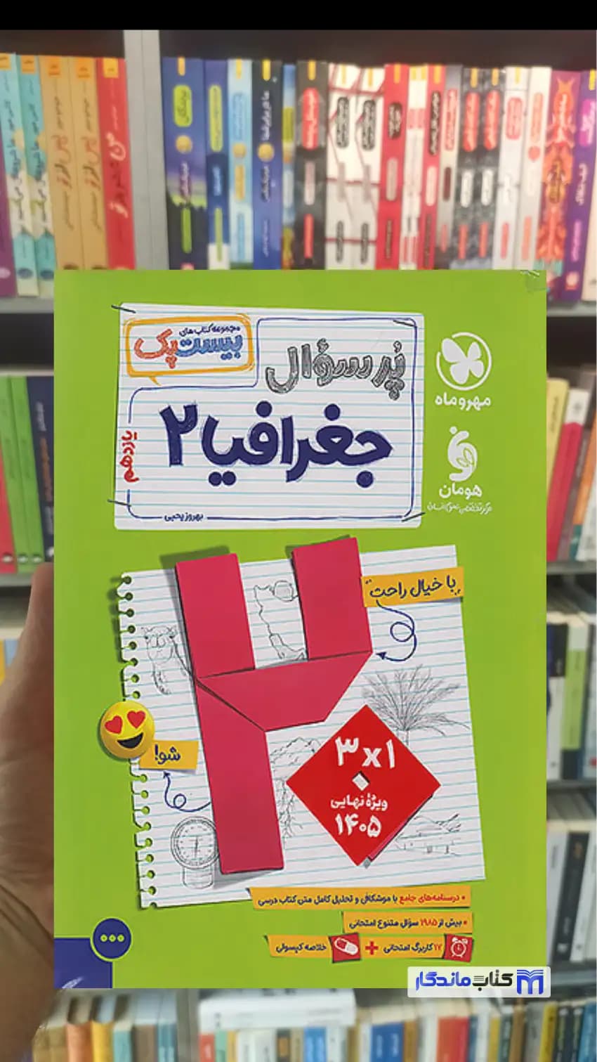بیست پک پرسوال جغرافیا یازدهم انسانی مهر و ماه