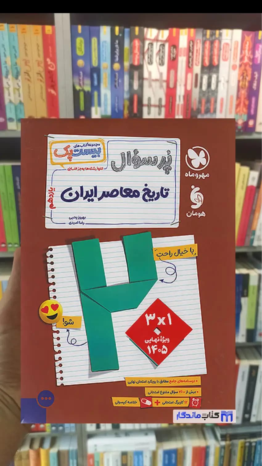 بیست پک پرسوال تاریخ معاصر ایران مهر و ماه