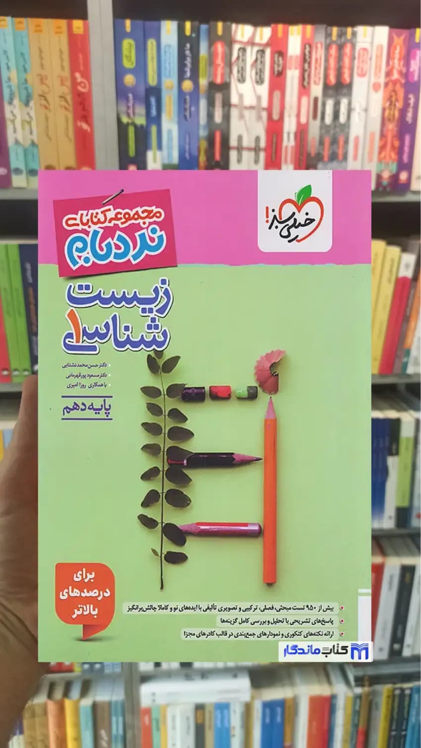 زیست شناسی دهم تجربی نردبام خیلی سبز