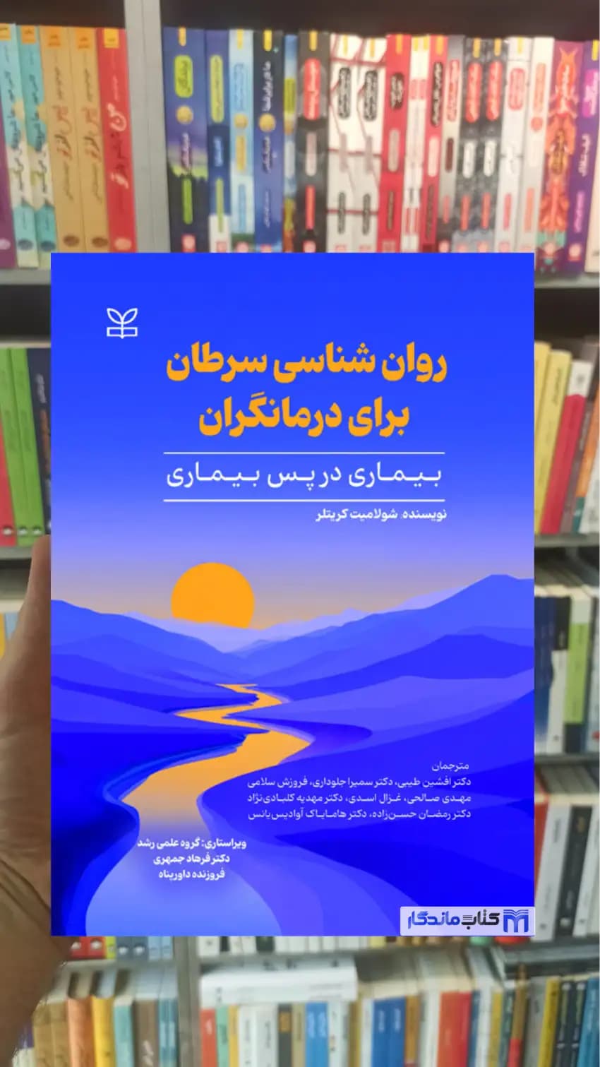 روان شناسی سرطان برای درمانگران شولامیت کریتلر رشد