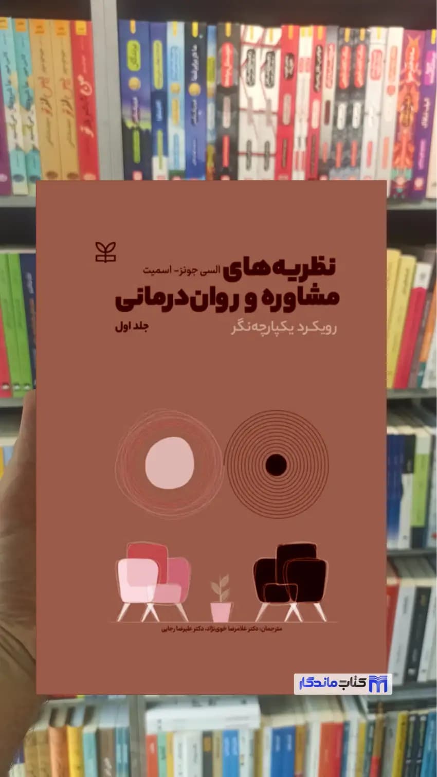 نظریه های مشاوره و روان درمانی السی جونز اسمیت رشد
