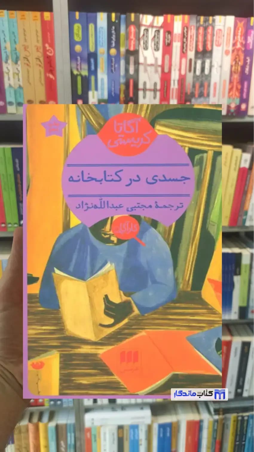 جسدی در کتابخانه آگاتا کریستی هرمس