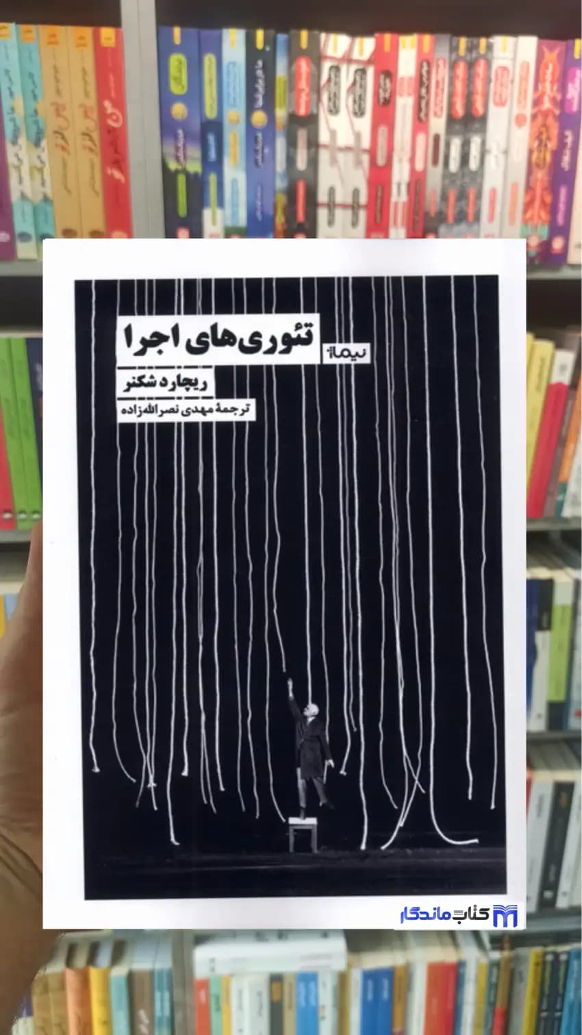 تئوری های اجرا ریچارد شکنر نیماژ