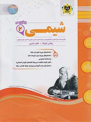 کتاب مجموعه سوال های امتحانی شیمی یازدهم اسفندیار