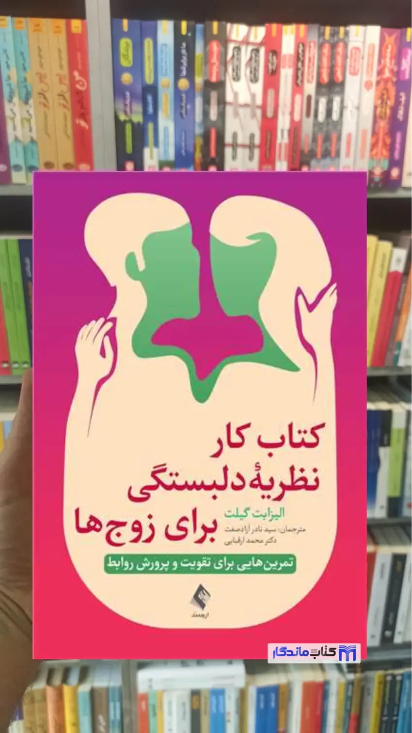 کتاب کار نظریه دلبستگی برای زوج ها الیزابت گیلت ارجمند