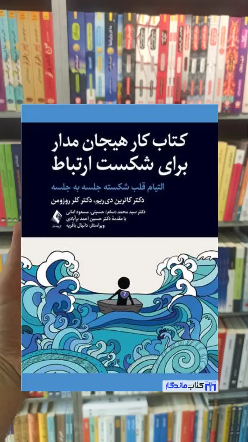 کتاب کار هیجان مدار برای شکست ارتباط کلر روزومن ارجمند