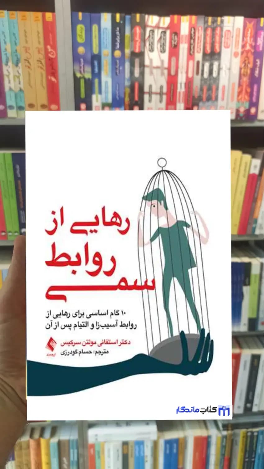 رهایی از روابط سمی مولتن سرکیس ارجمند
