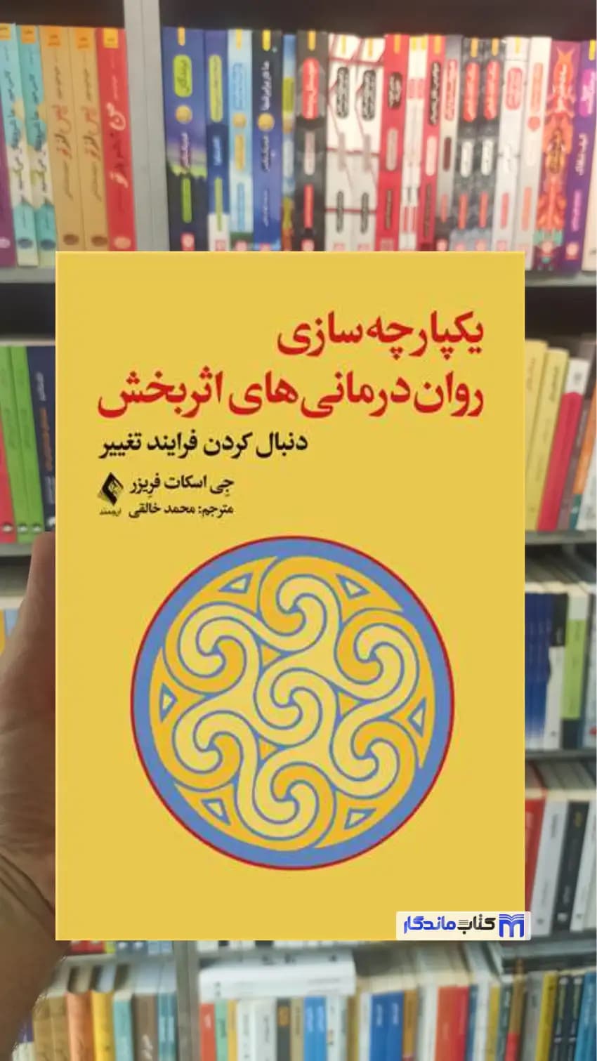 یکپارچه سازی روان درمانی ‌های اثربخش فریزر ارجمند