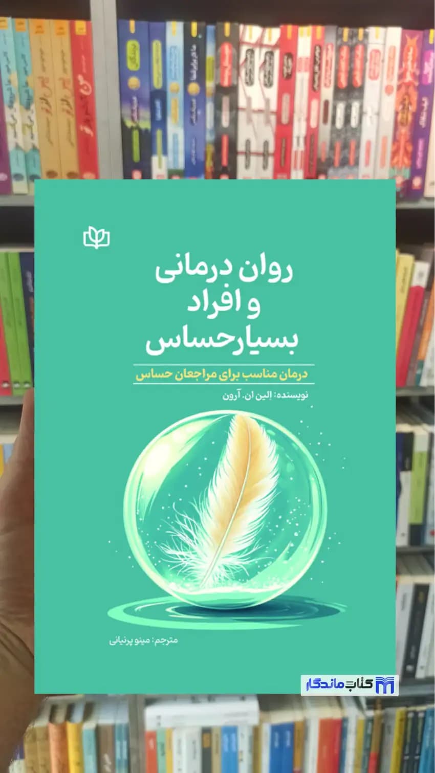 روان درمانی و افراد بسیار حساس ان. آرون جوانه رشد