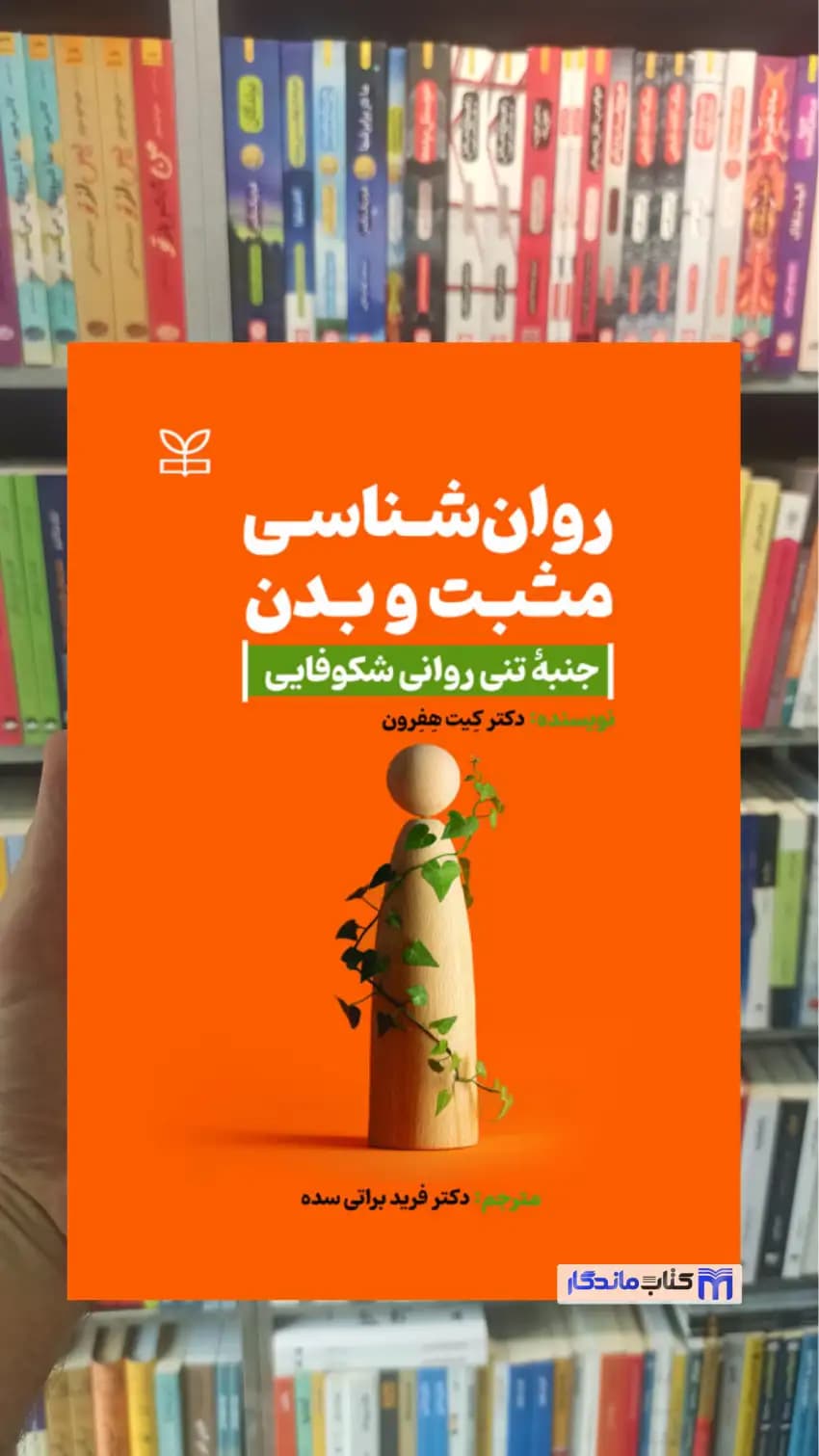 روان شناسی مثبت و بدن کیت هفرون رشد