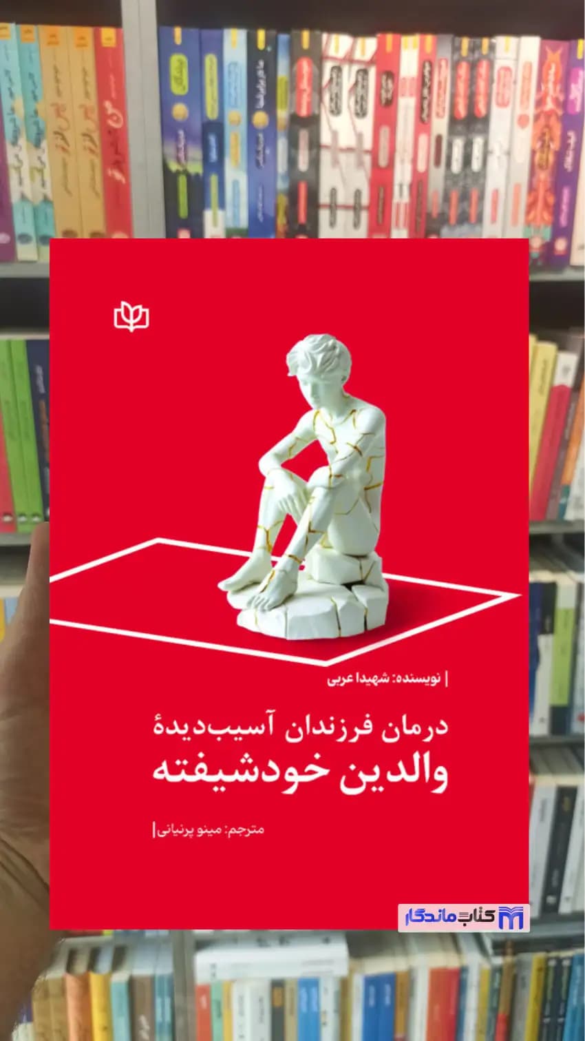 درمان فرزندان آسیب دیده والدین خودشیفته شهیدا عربی رشد