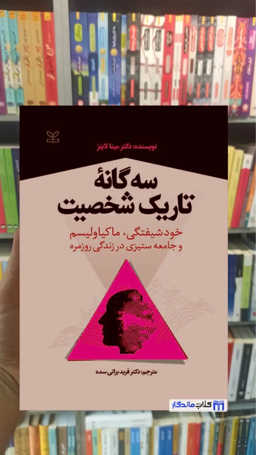 سه گانه تاریک شخصیت مینا لاینز رشد