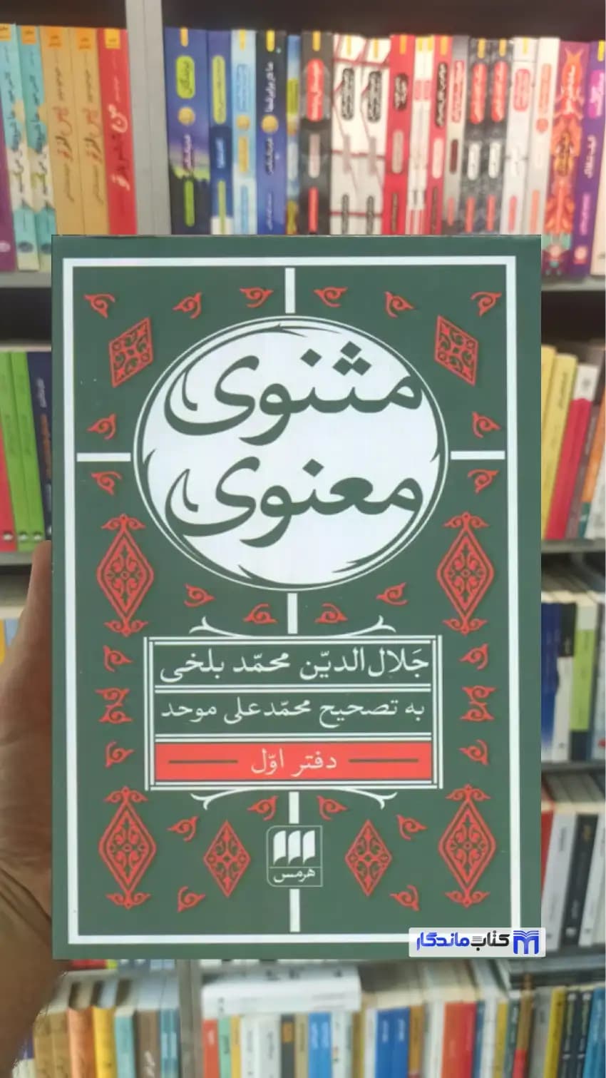 مثنوی معنوی 7جلدی جیبی موحد هرمس