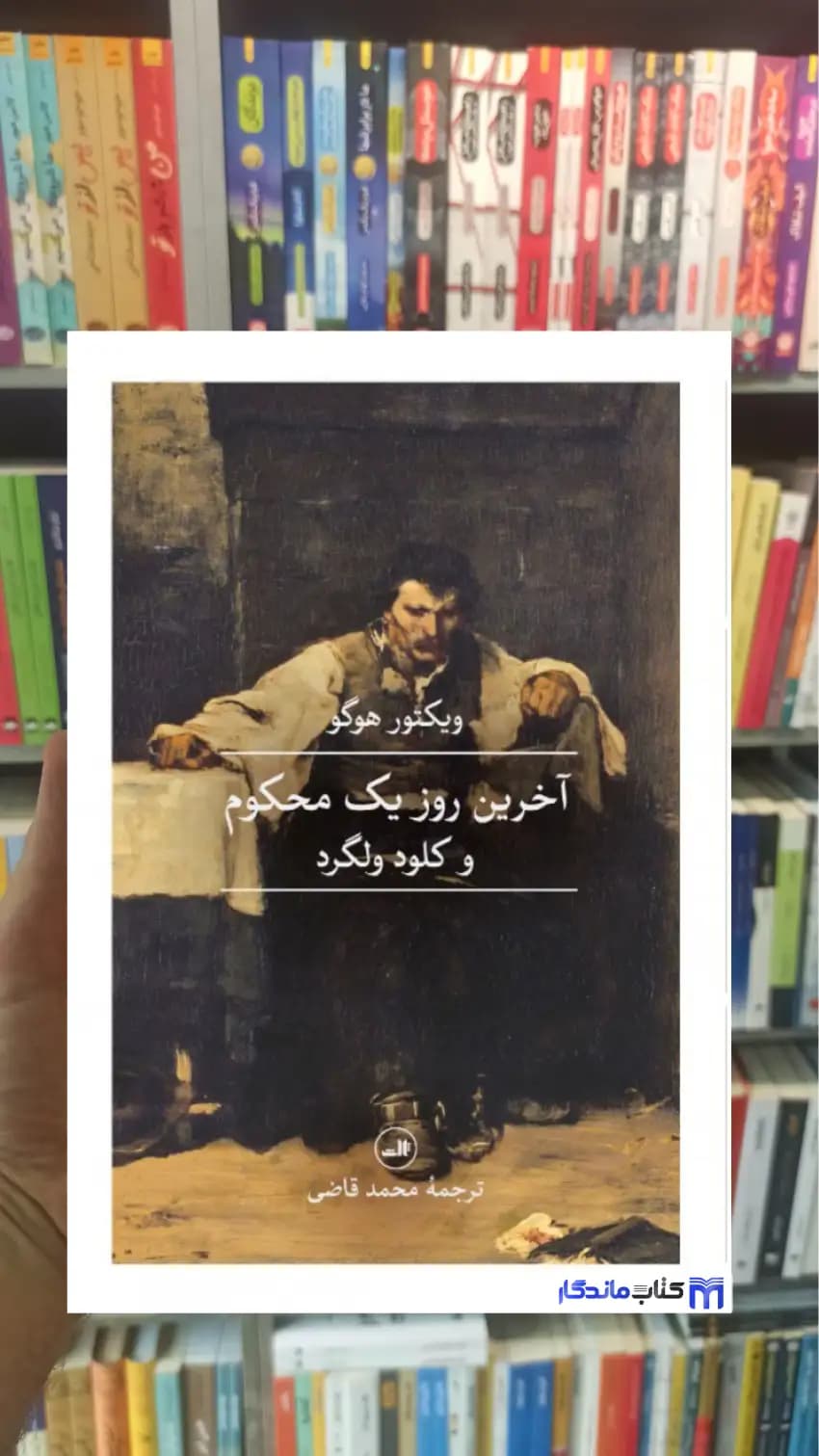 آخرین روز یک محکوم و کلود ولگرد هوگو ثالث