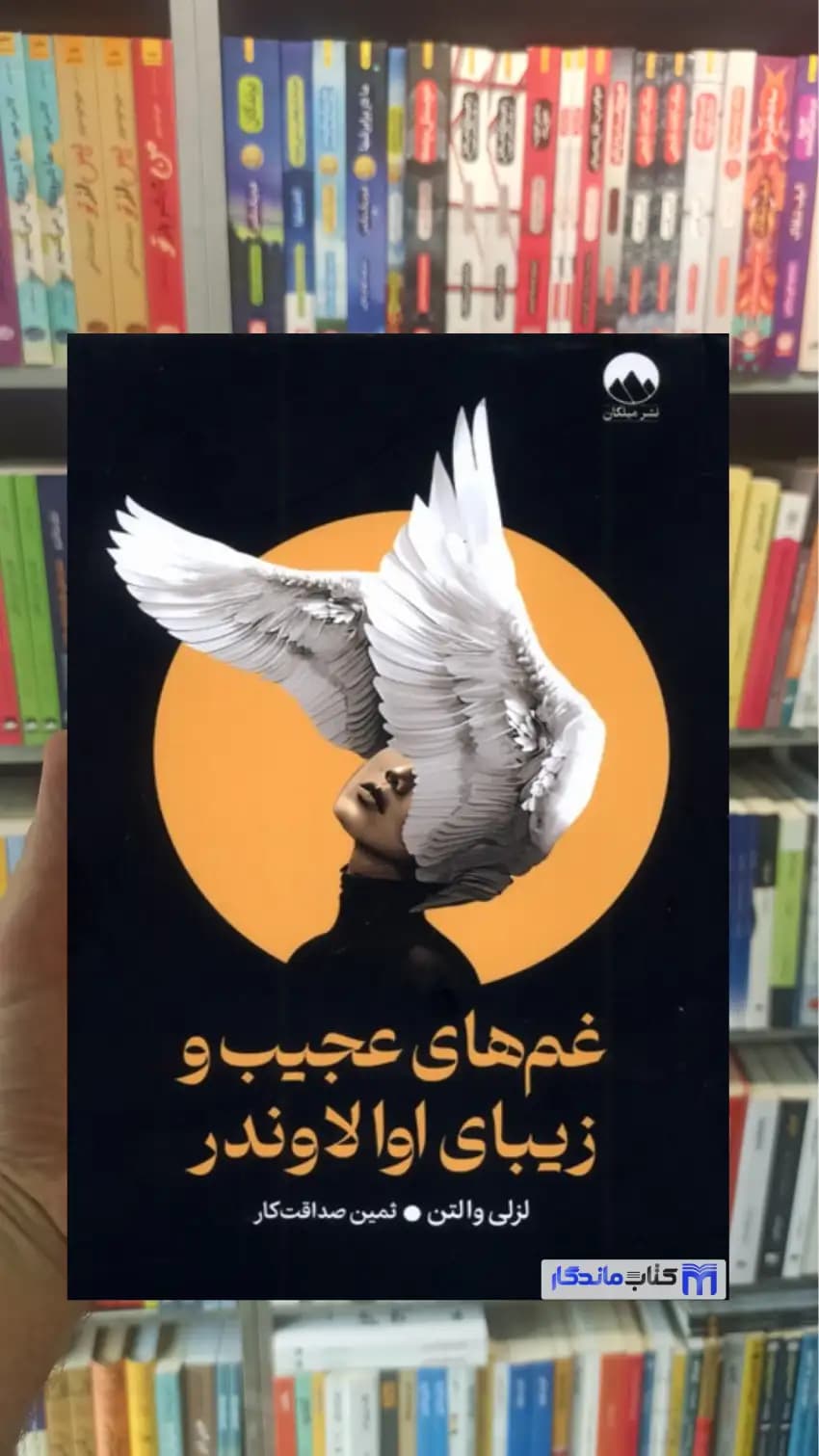 غم های عجیب و زیبای اوا لاوندر لزلی والتن میلکان