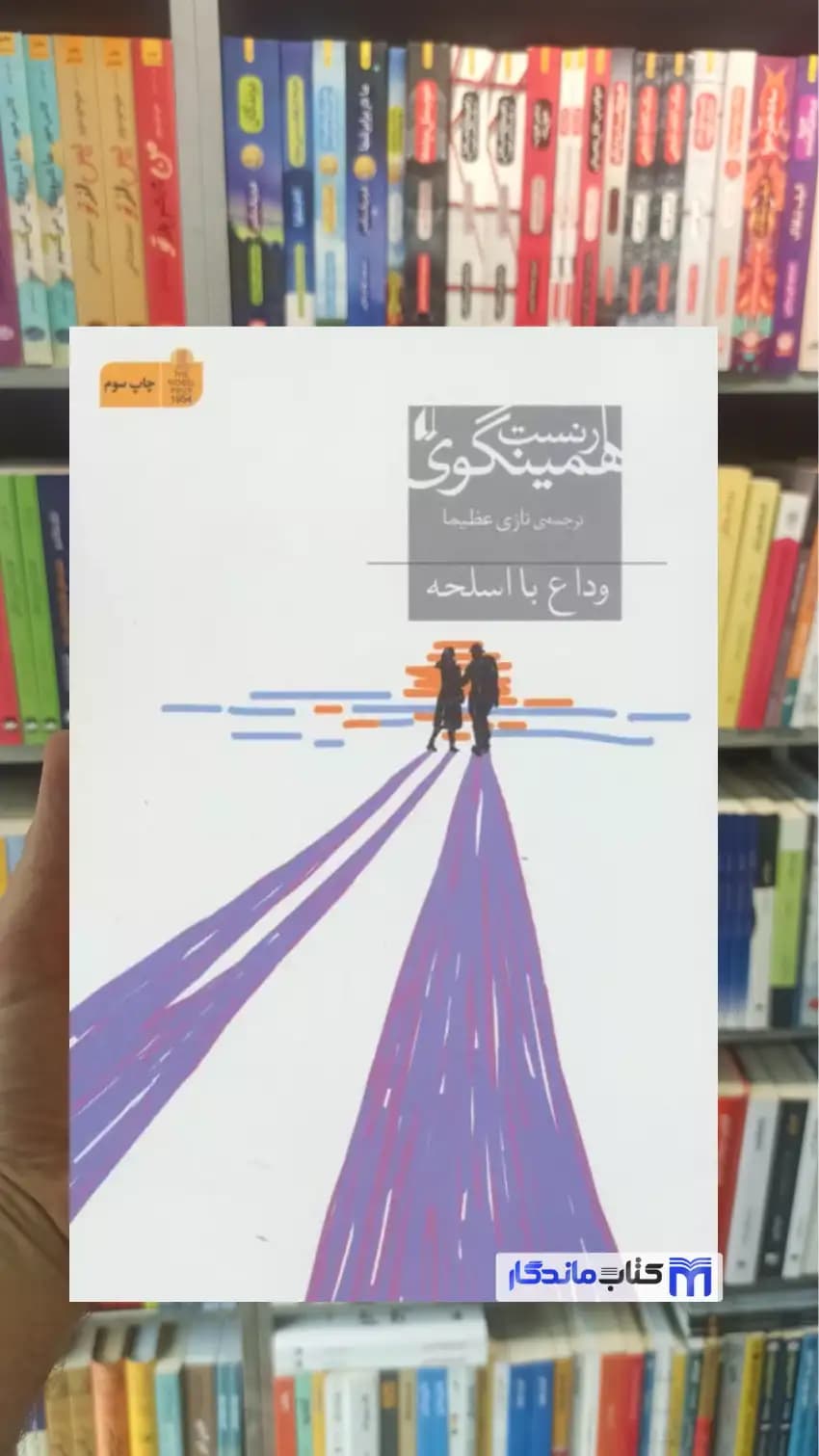 وداع با اسلحه همینگوی افق