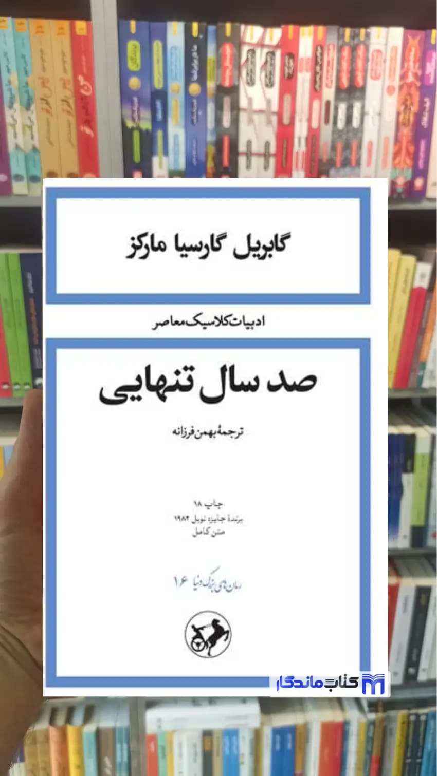 صد سال تنهایی گارسیا مارکز امیرکبیر شومیز