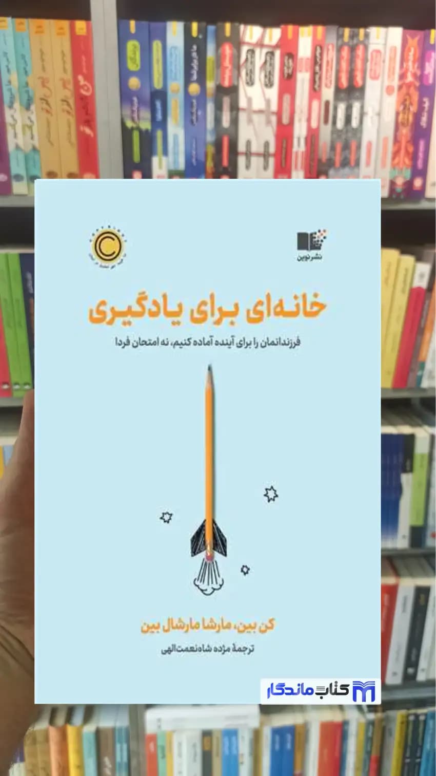 خانه ای برای یادگیری ماراشال بین نوین