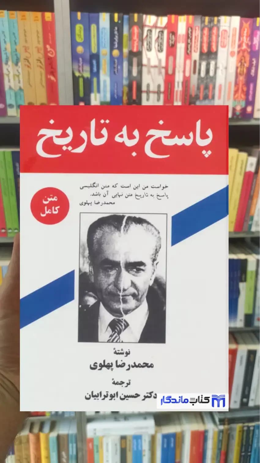 پاسخ به تاریخ محمدرضا پهلوی نشر علم
