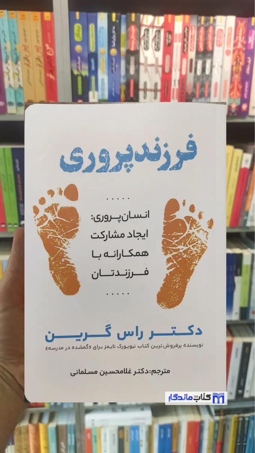 فرزندپروری راس گرین غلامحسین مسلمانی