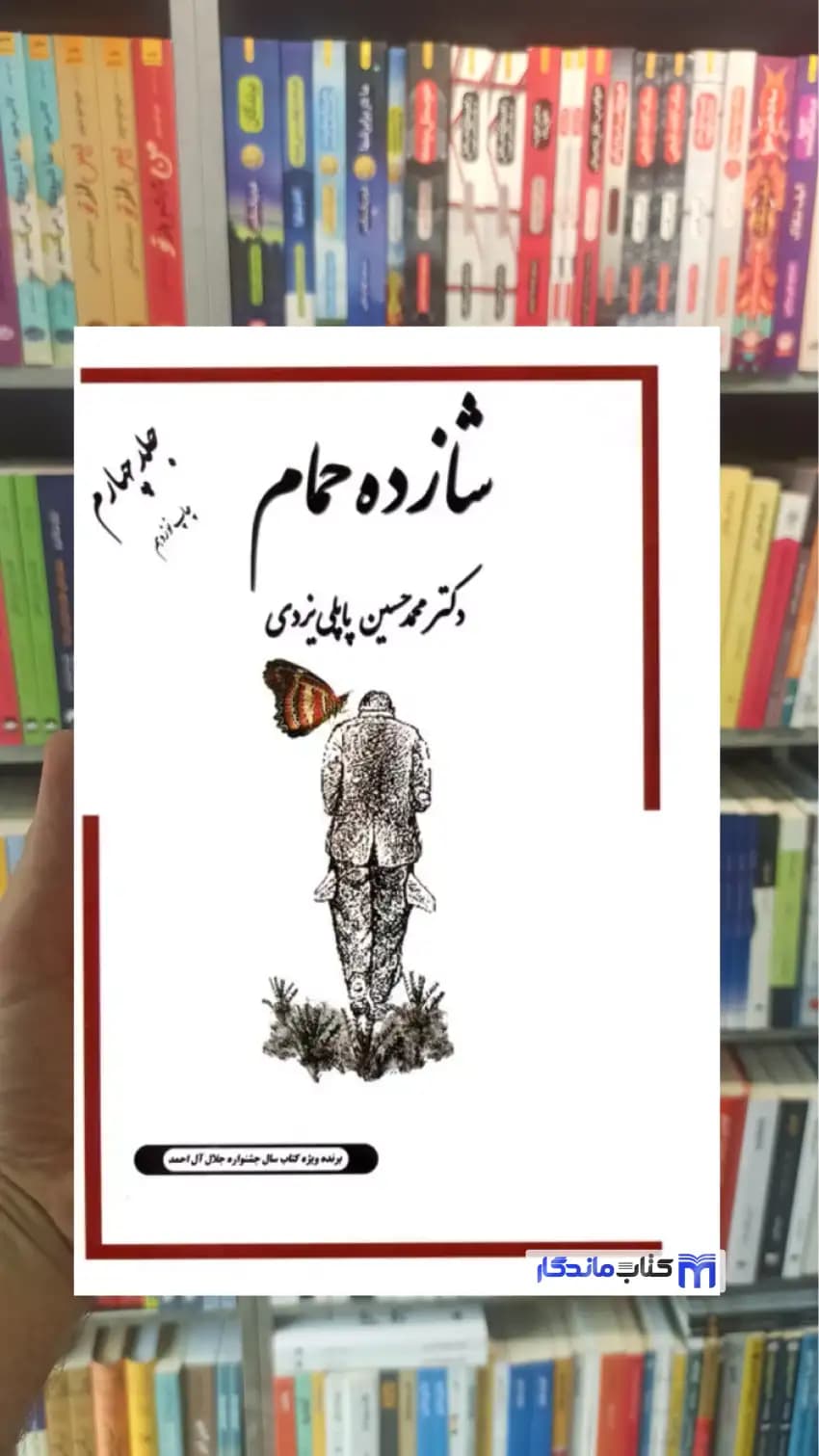 شازده حمام جلد چهارم پاپلی یزدی گوتنبرگ
