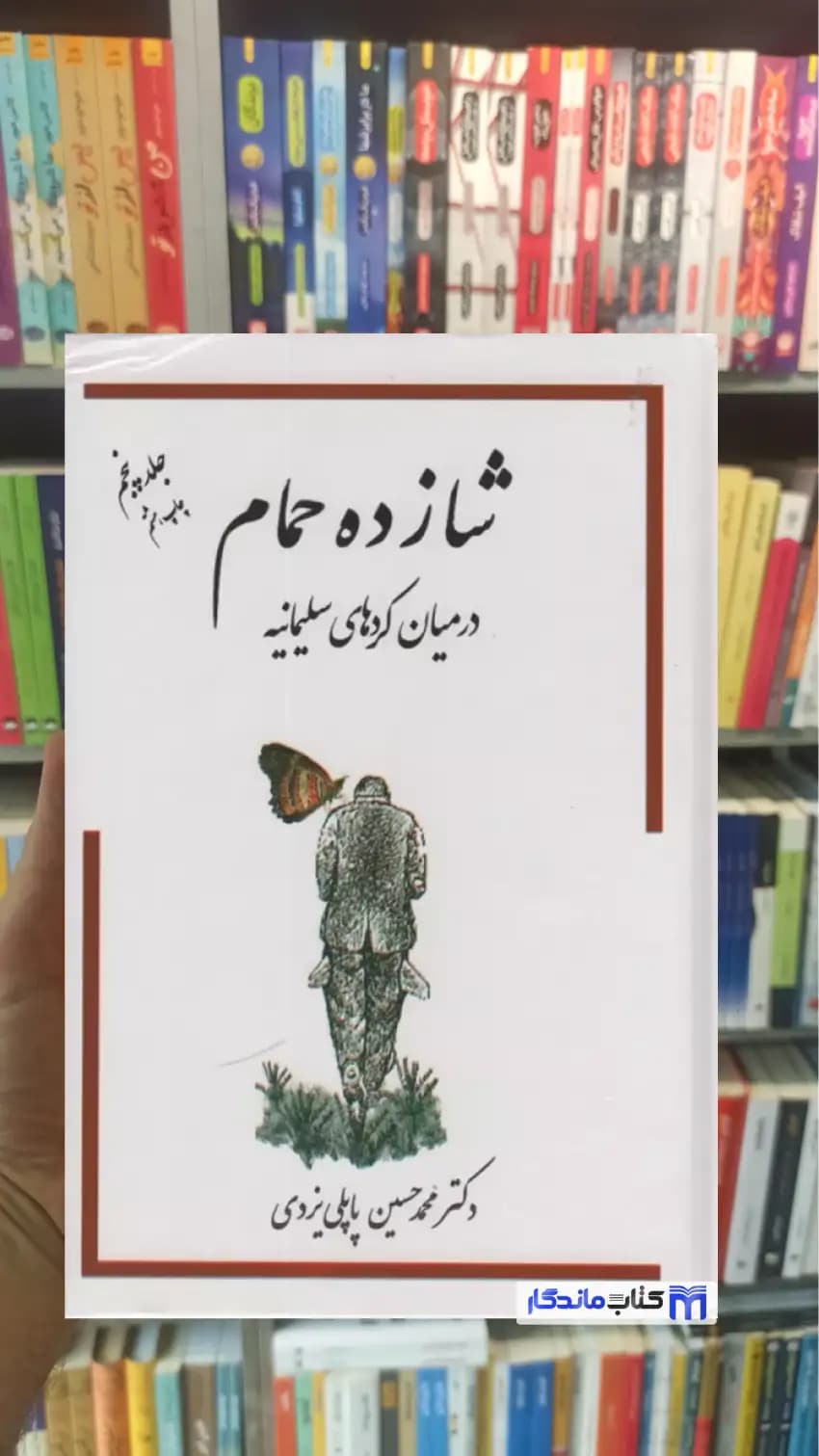شازده حمام در میان کردهای سلیمانیه جلد پنجم گوتنبرگ