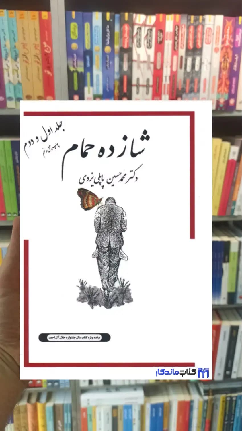 شازده حمام جلد اول و دوم پاپلی یزدی گوتنبرگ