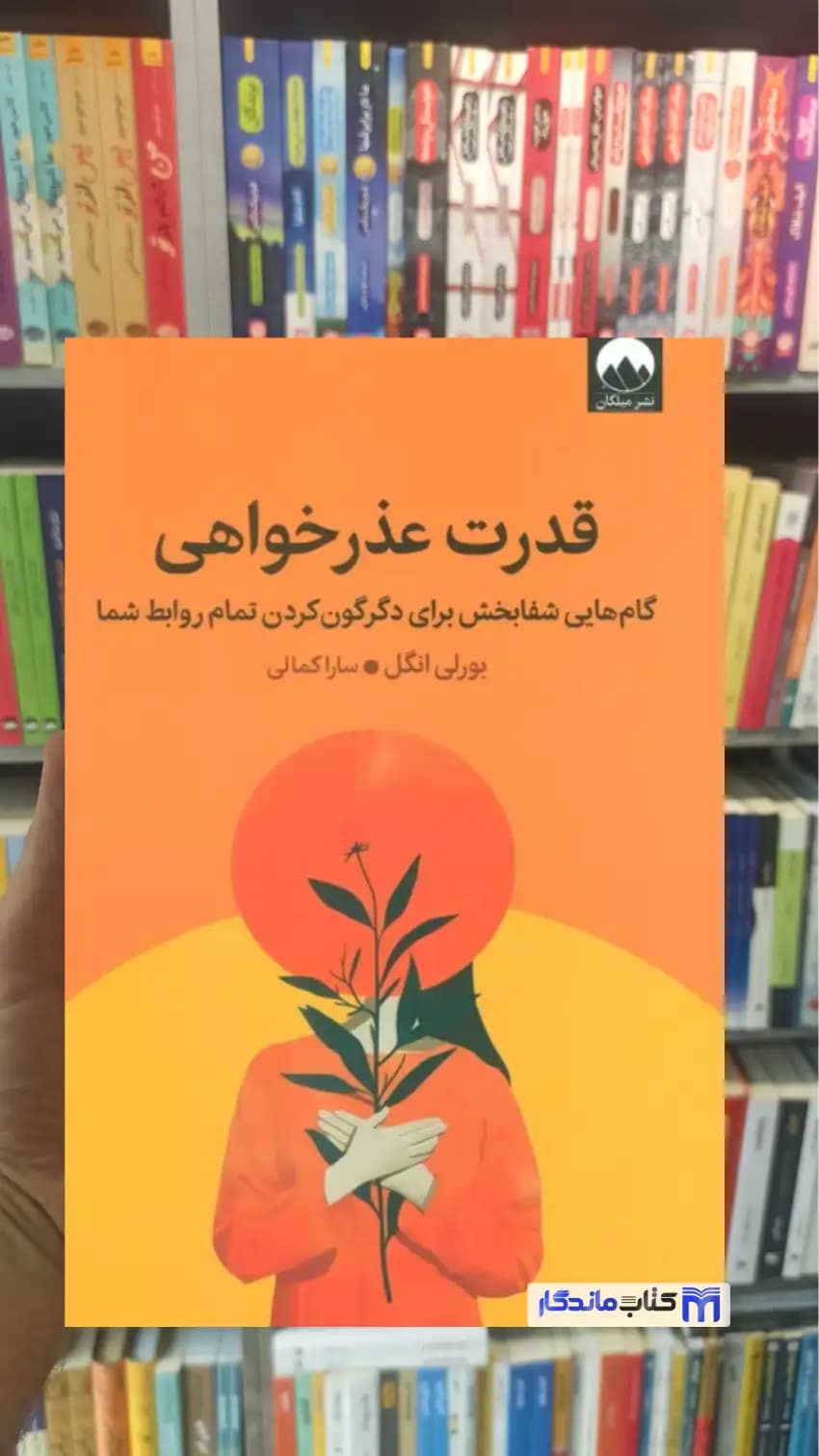 قدرت عذرخواهی بورلی انگل میلکان