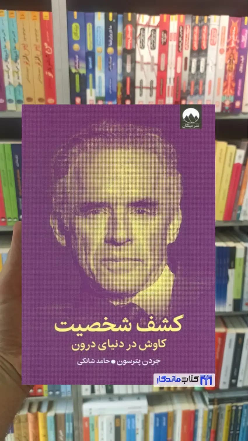 کشف شخصیت جردن پترسون میلکان