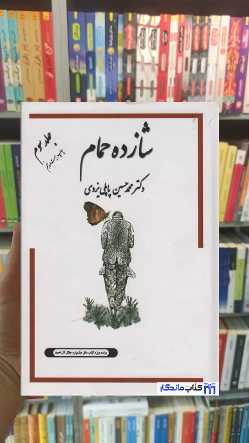 شازده حمام جلد سوم گوتنبرگ