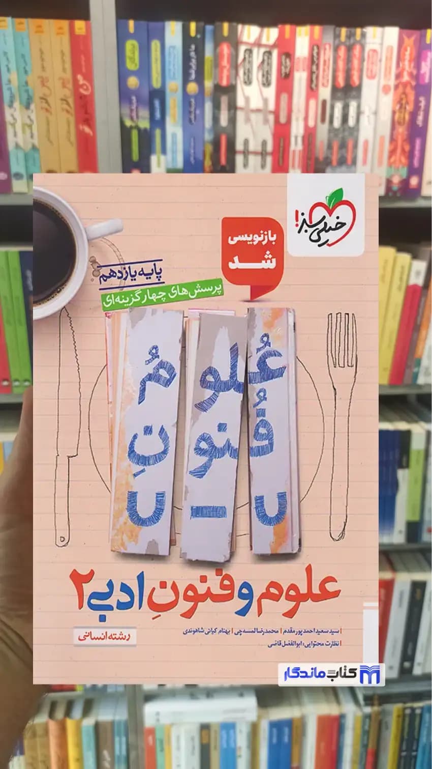 تست علوم و فنون ادبی یازدهم انسانی خیلی سبز