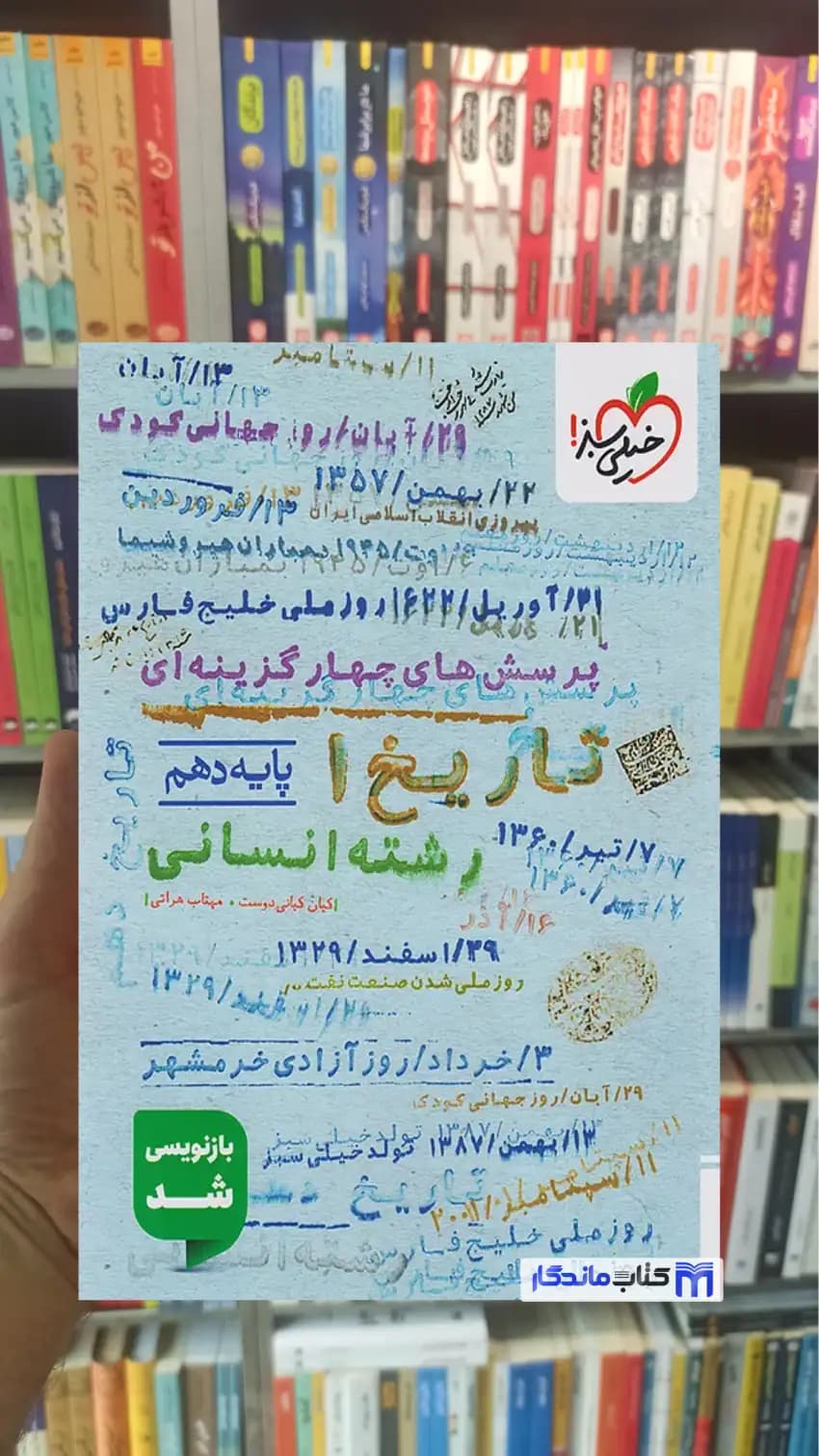 تست تاریخ دهم انسانی خیلی سبز