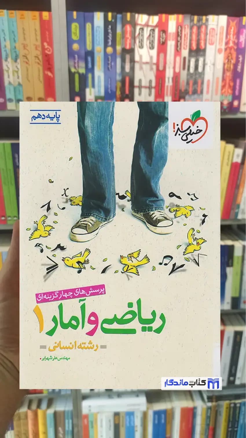 تست ریاضی و آمار دهم انسانی خیلی سبز