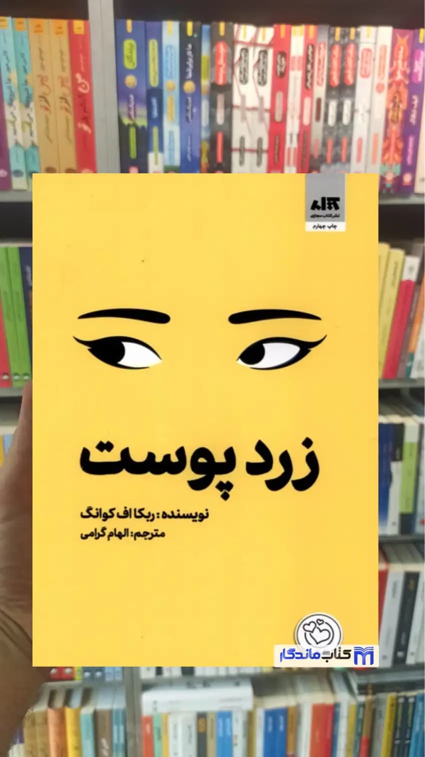 زرد پوست ربکا اف کوانگ کتاب مجازی