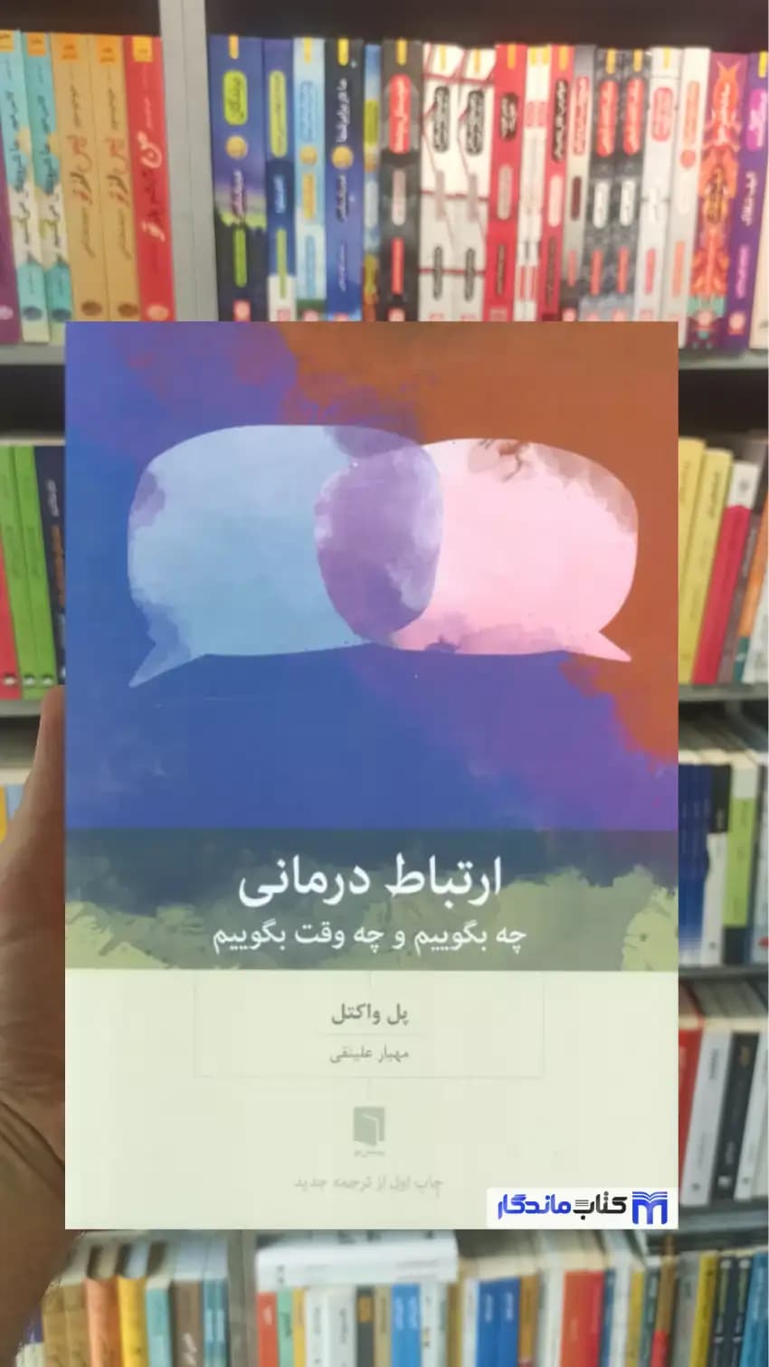 ارتباط درمانی پل واکتل بینش نو