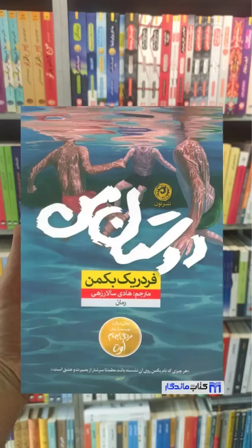 دوستان من فردریک بکمن نون