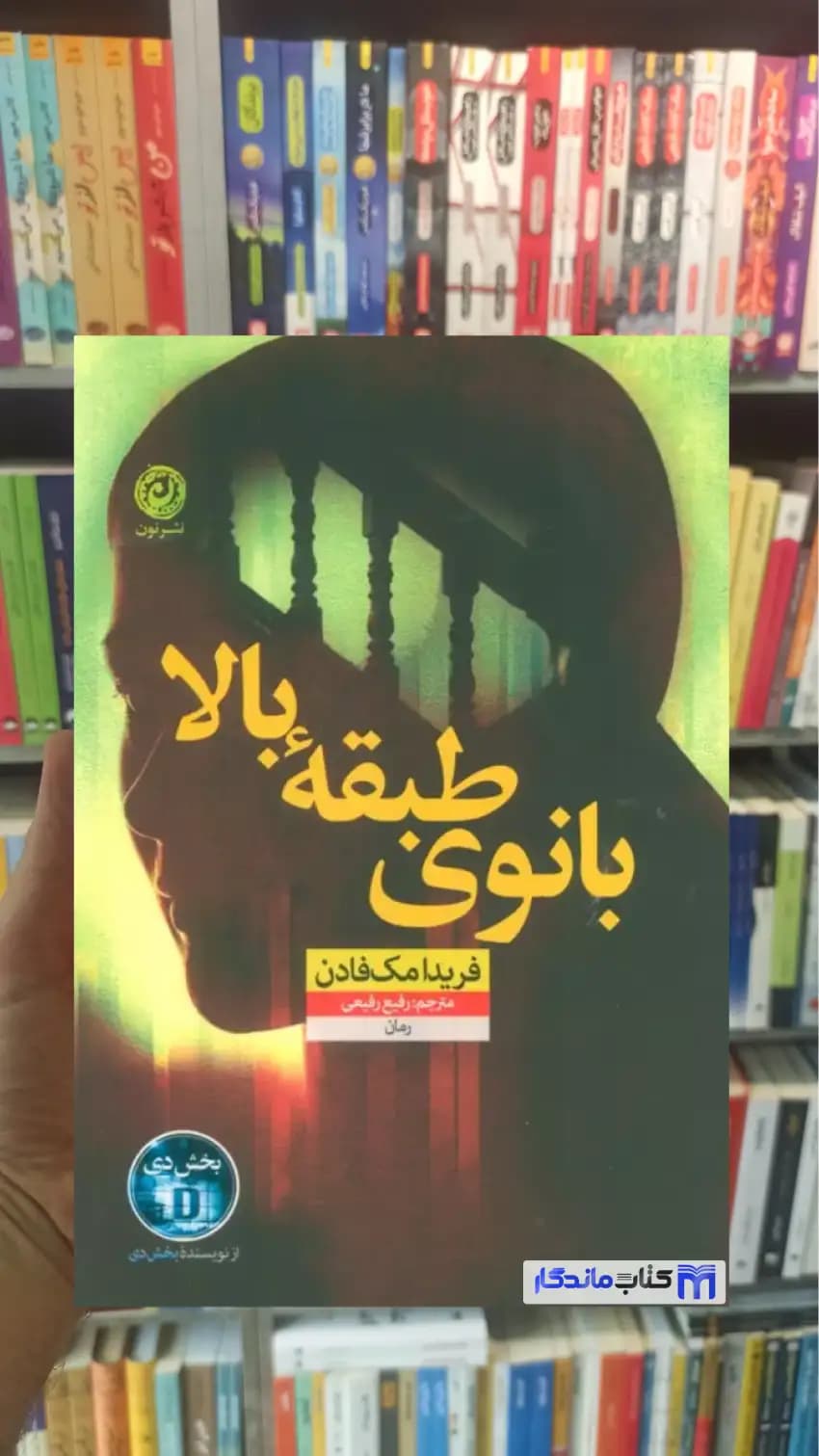 بانوی طبقه بالا مک فادن پرتقال