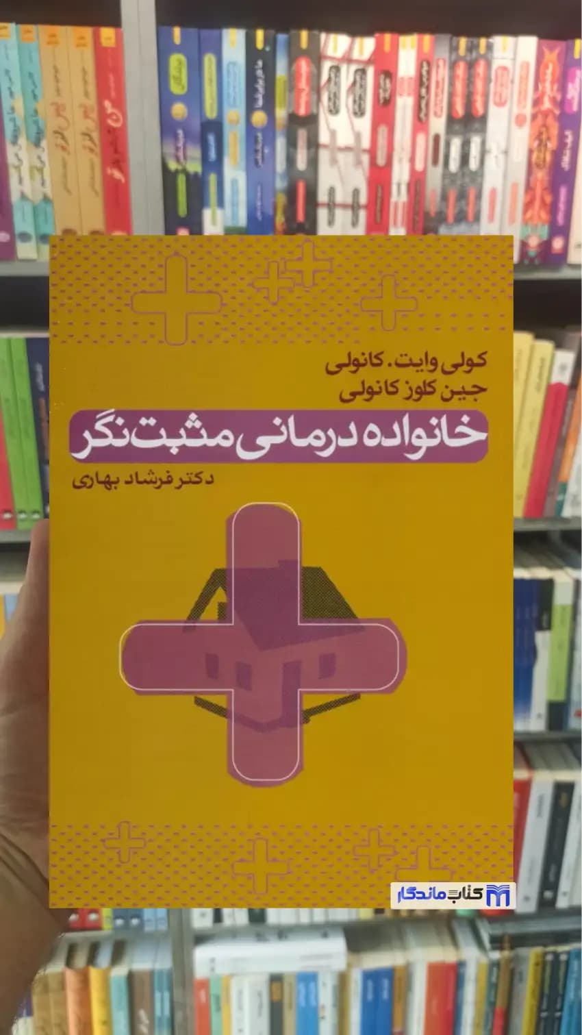 خانواده درمانی مثبت نگر فرشاد بهاری علم