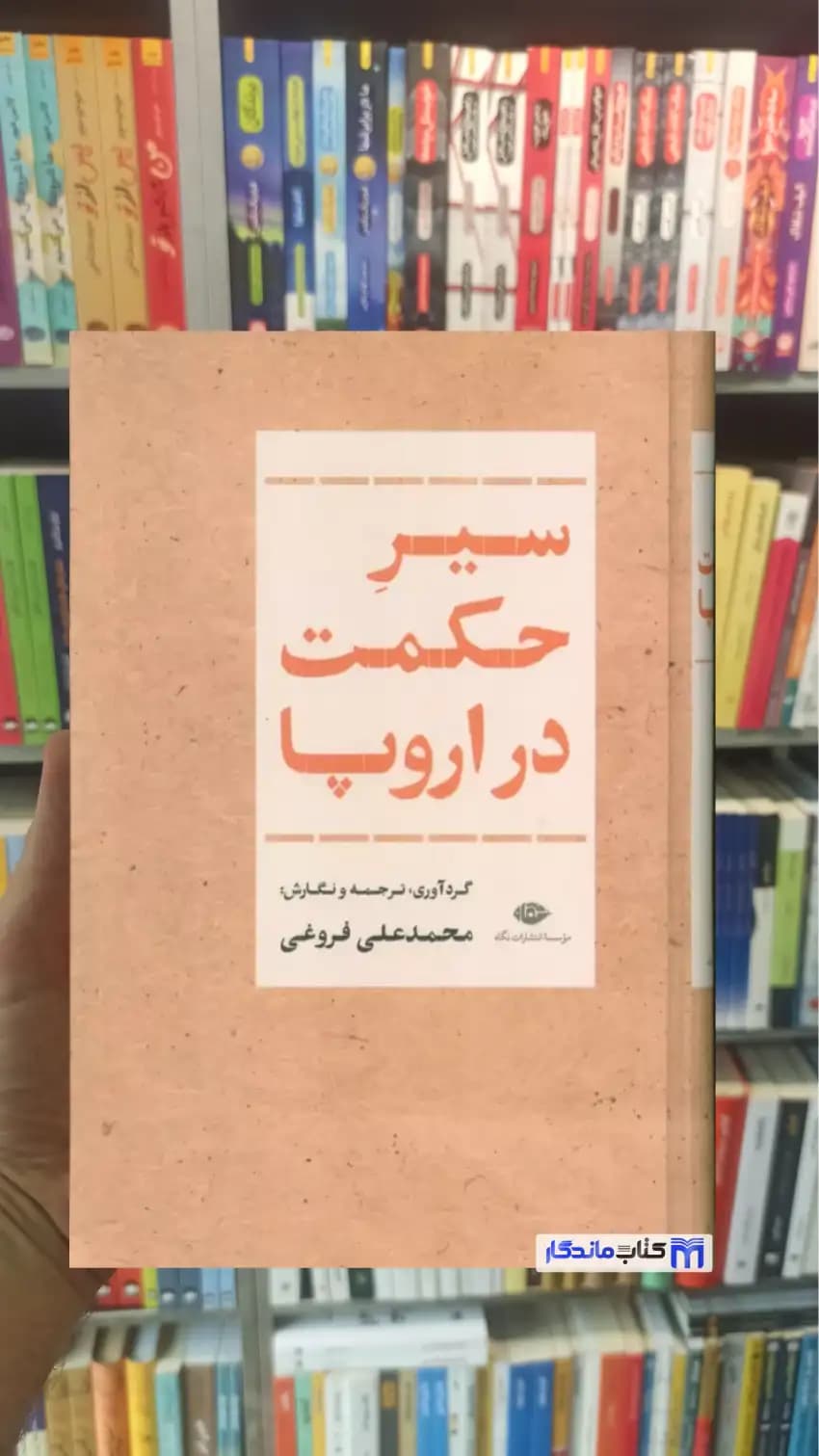 سیر حکمت در اروپا رنه دکارت نگاه